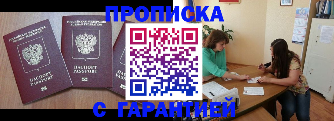 прописка штамп в Фокино